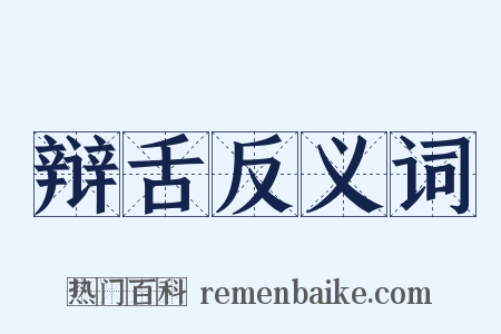 辩舌反义词是什么意思的图片